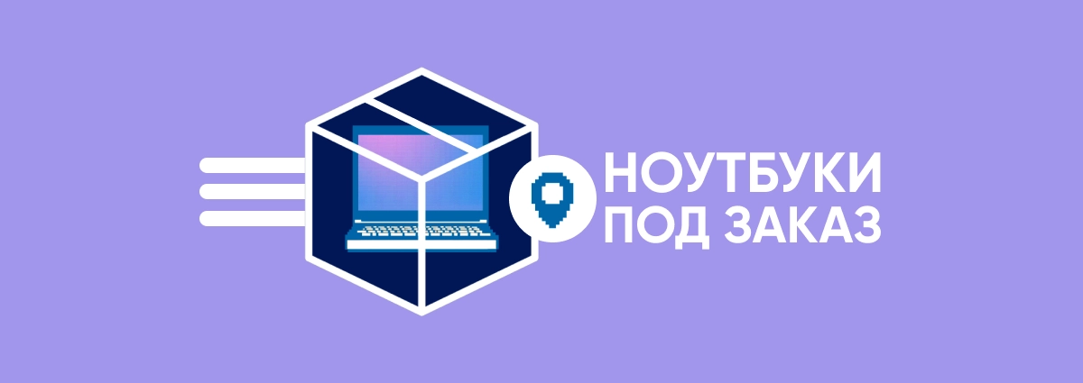 Ноутбуки под заказ